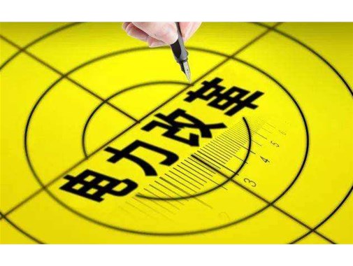 山東 : 三年內(nèi)全面放開(kāi)電力市場(chǎng)化交易!